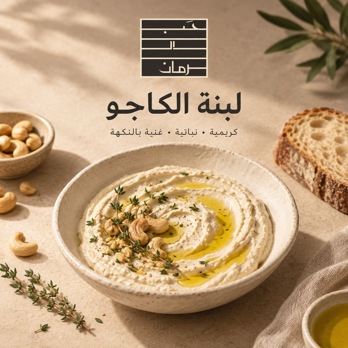 جار من كرات لبنة الكاجو